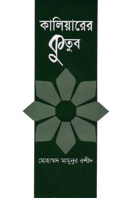 কালিয়ারের কুতুব
